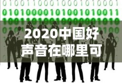 2020中国好声音在哪里可以看完整版