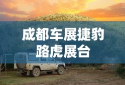 成都车展捷豹路虎展台