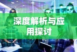 古剑奇谭二修改器的深度解析与应用探讨，从入门到精通的全方位指南