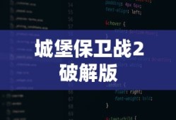 城堡保卫战2破解版