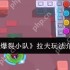 爆裂小队拉夫怎么玩  爆裂小队拉夫玩法介绍