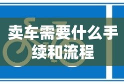 卖车需要什么手续和流程