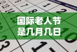 国际老人节是几月几日?