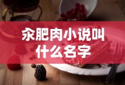 汆肥肉小说叫什么名字
