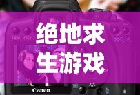 绝地求生游戏，如何选择合适的加速器？
