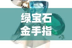 绿宝石金手指代码大全