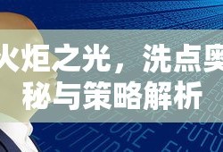 火炬之光，洗点奥秘与策略解析