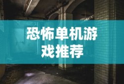 恐怖单机游戏推荐