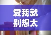 爱我就别想太多免费观看全集电视剧