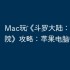 Mac玩‎《斗罗大陆：史莱克学院》攻略：苹果电脑畅玩教程