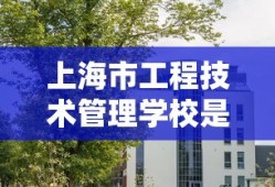 上海市工程技术管理学校是公办还是民办