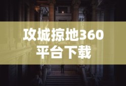 攻城掠地360平台下载