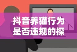 抖音养猫行为，是否违规的探讨
