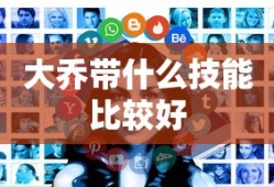 大乔带什么技能比较好