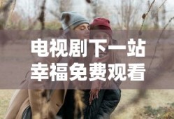电视剧下一站幸福免费观看全集