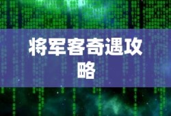 将军客奇遇攻略