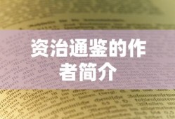 资治通鉴的作者简介