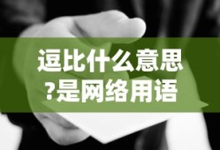 逗比什么意思?是网络用语吗?