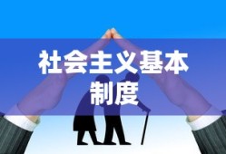 社会主义基本制度