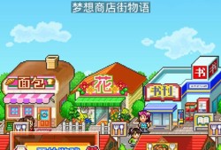开罗游戏哪些人气高 最新开罗游戏盘点
