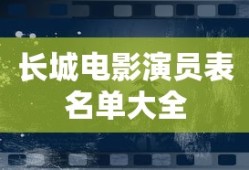 长城电影演员表名单大全