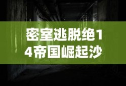 密室逃脱绝14帝国崛起沙发字母顺序