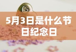5月3日是什么节日纪念日