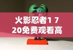 火影忍者1 720免费观看高清视频