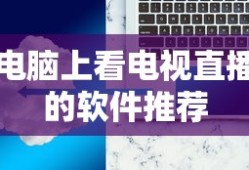 电脑上看电视直播的软件推荐