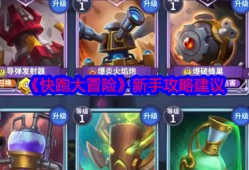 快跑大冒险新手入门指南 攻守双方培养与资源分配策略