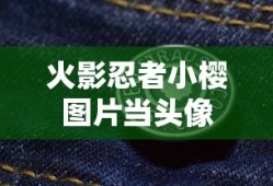 火影忍者小樱图片当头像