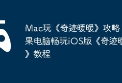Mac玩《奇迹暖暖》攻略：苹果电脑畅玩iOS版《奇迹暖暖》教程