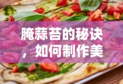 腌蒜苔的秘诀，制作美味腌蒜苔的步骤与技巧