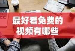 最好看免费的视频有哪些