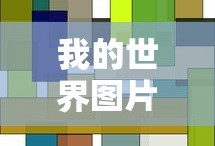 我的世界图片怪物头像