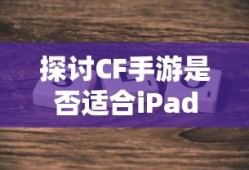 CF手游适配iPad探讨