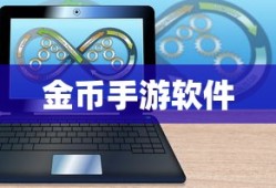 探索无限，玩金币手游软件的新世界