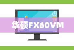 华硕FX60VM安装Windows 7操作系统指南