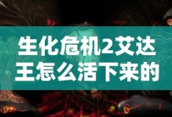 生化危机2艾达王怎么活下来的