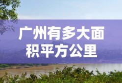 广州有多大面积平方公里