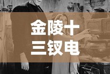 金陵十三钗电视剧第1集剧情