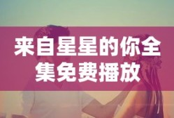 来自星星的你全集免费播放