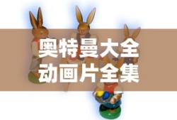 奥特曼大全动画片全集中文版