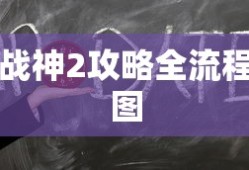 战神2攻略全流程图
