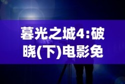 暮光之城4:破晓(下)电影免费观看策驰