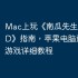 Mac上玩《南瓜先生大冒险HD》指南，苹果电脑运行iOS游戏详细教程