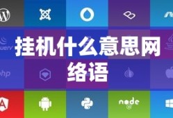 挂机什么意思网络语
