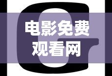 电影免费观看网站 推荐