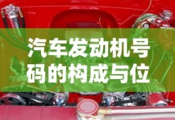 汽车发动机号码的构成与位数解析