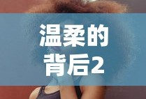 温柔的背后2在线完整版